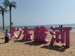 -东戴河风景区