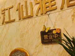 -江仙雅居(苏州桥店)