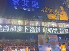 -蒙艾里民族传统菜蒙餐