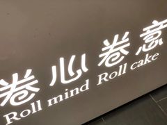 门面-卷心卷意·轻甜蛋糕(新光天地店)