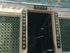 门面-飘香小食店(国平路店)