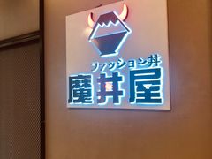 -魔丼屋(日月光店)