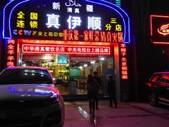 门面-丝路香妃清真餐厅·新疆菜