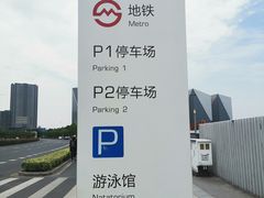 -东方体育中心(地铁站)