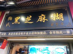 门面-鞠氏黑芝麻糊(水塔店)