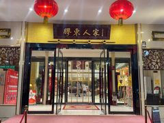 -胶东人家(奥体中心店)