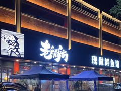 -老船舫·现做活鲜鱼馆(东郊记忆店)
