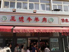 门面-王德炭烤牛羊肉(西关大街店)