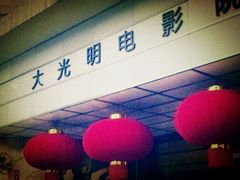 -大光明电影院(南京西路店)