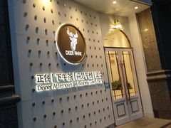 门面-Deer Park鹿园西餐(仁恒置地广场店)