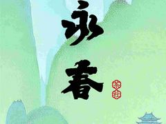 -永春园·扬州早茶·淮扬菜(漫乐城店)