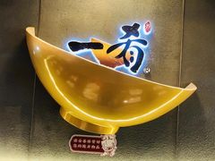 -一肴·牛肉粿条(深圳湾睿印店)