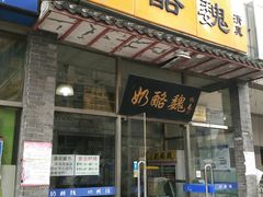 门面-奶酪魏(牛街总店)