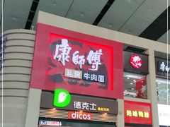 门面-康师傅私房牛肉面(北京南站店)