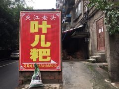 门面-夹江老头叶儿粑(石雁儿小区店)