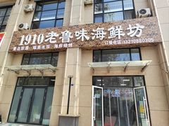 -1910老鲁味海鲜·戳子肉·青岛菜(金沙滩店)