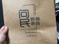-向民炒鸡老店(金泰华府店)