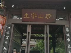 门面-生宇山珍野生菌汤锅•始于1999(双流古塔店)