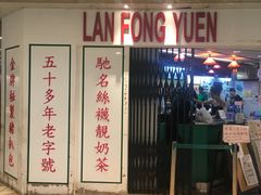 门面-兰芳园(上环店)