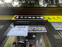 门面-花市豌杂面(民生路店)