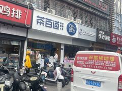 门面-茶百道(百脑汇店)