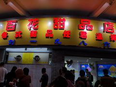 门面-百花传统甜品店(原址店)