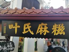 门面-叶氏麻糍(鼓浪屿店)