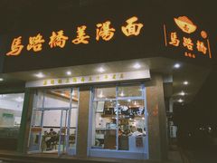 门面-马路桥姜汤面(江城大楼店)