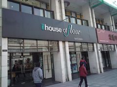 门面-榖屋house of flour(张江首店)