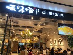 -云味馆过桥米线(皇庭广场店)