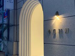 -半勺舒舒(太乙店)