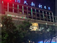 -渔民新村(番禺总店)