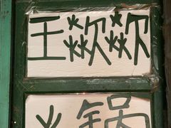 -王歘歘·chuǎ火锅(五道营店)