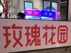 -玫瑰花园自助烤肉(顺义鑫海韵通店)
