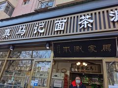 门面-马记伊源斋涮肉·清真菜(潘家园古玩市场店)