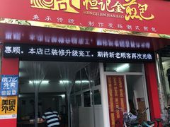 门面-恒记金煎包(指南里小区店)
