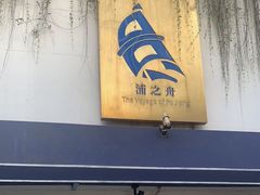 -三利音·浦之舟(滨江大道店)