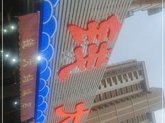 -钱大妈海鲜饭店(保利林语店)