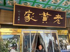 -老黄家(丰原街店)