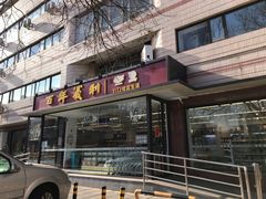 门面-百年义利(福长街店)