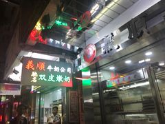 -义顺牛奶公司(庇利金街店)