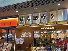 -破店肥哈·东北烧烤·夜宵(南山保利店)