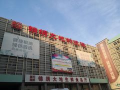 -锦绣大地生鲜食品厅(巨山路店)