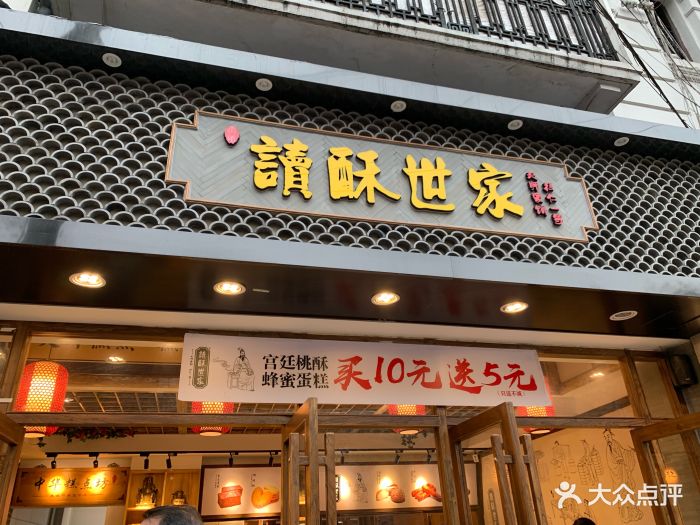 读酥世家(四川北路店)图片