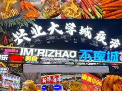 -大学城夜市