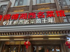 -唐师傅湘西名菜馆(武陵路店)