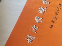 -赵汝飞练字硬笔书法(静安寺校区)