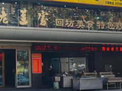 门面-老兰家传统烧烤炒菜泡馍(小南门店)