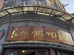 -长人馄饨铺(解放街店)