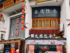-文楼·淮扬菜·淮安早茶(河下古镇翔宇店)